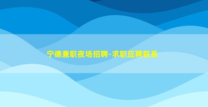 南充KTV招聘