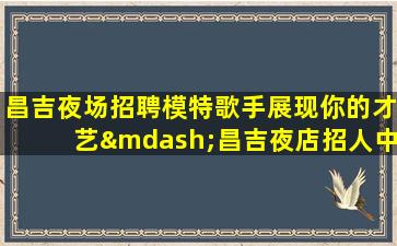 上饶KTV招聘