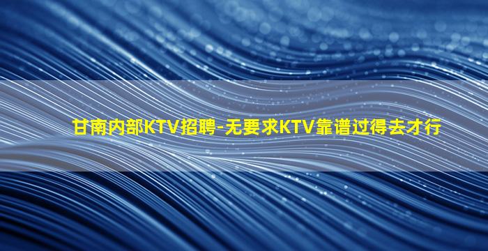 锦州夜总会招聘